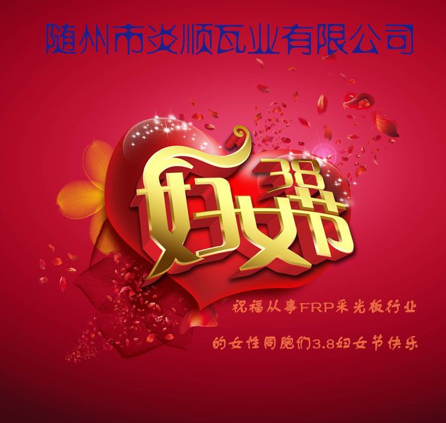 采光板行業(yè)38婦女節(jié) 采光板行業(yè)38婦女節(jié)